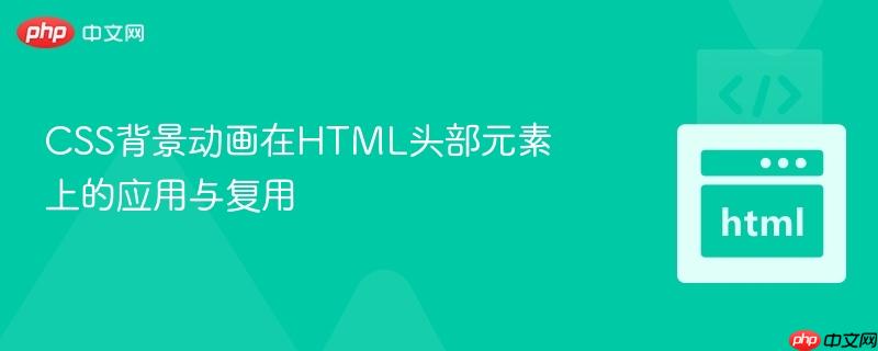 css背景动画在html头部元素上的应用与复用