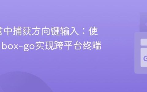 Go语言中捕获方向键输入：使用termbox-go实现跨平台终端交互