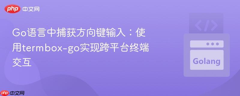 Go语言中捕获方向键输入：使用termbox-go实现跨平台终端交互