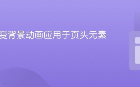 CSS渐变背景动画应用于页头元素