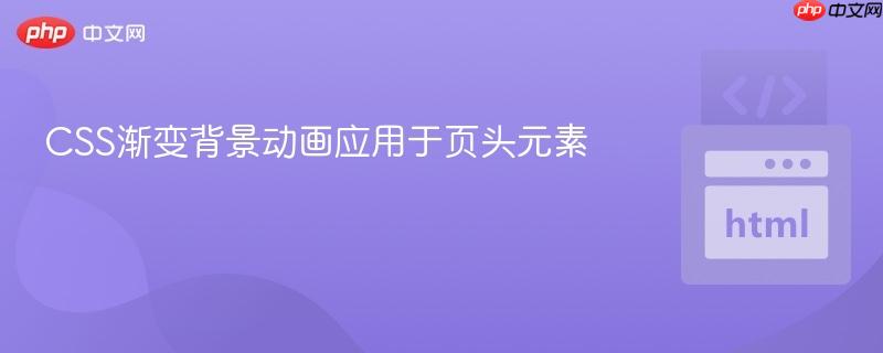 CSS渐变背景动画应用于页头元素