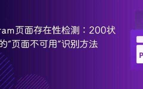 Instagram页面存在性检测：200状态码下的“页面不可用”识别方法