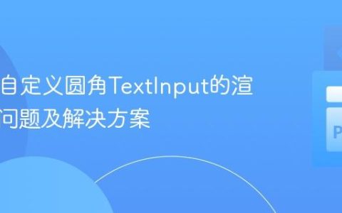 Kivy中自定义圆角TextInput的渲染层级问题及解决方案
