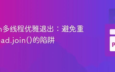 Python多线程优雅退出：避免重写Thread.join()的陷阱