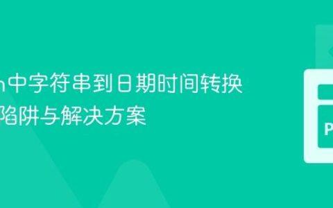 Python中字符串到日期时间转换的常见陷阱与解决方案