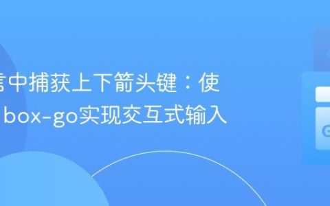 Go语言中捕获上下箭头键：使用termbox-go实现交互式输入