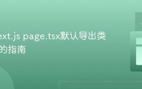 解决Next.js page.tsx默认导出类型错误的指南