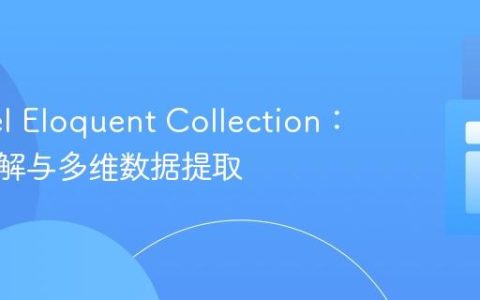Laravel Eloquent Collection：深入理解与多维数据提取