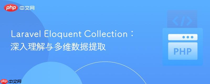 laravel eloquent collection：深入理解与多维数据提取