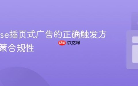 AdSense插页式广告的正确触发方式与政策合规性
