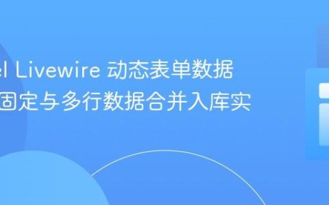 Laravel Livewire 动态表单数据存储：固定与多行数据合并入库实践