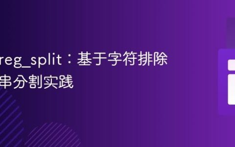 PHP preg_split：基于字符排除的字符串分割实践
