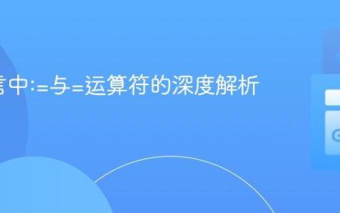 Go语言中:=与=运算符的深度解析