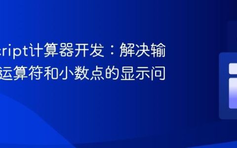 JavaScript计算器开发：解决输入框中运算符和小数点的显示问题
