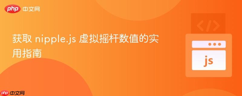 获取 nipple.js 虚拟摇杆数值的实用指南
