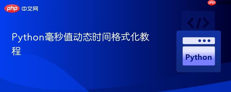 Python毫秒值动态时间格式化教程