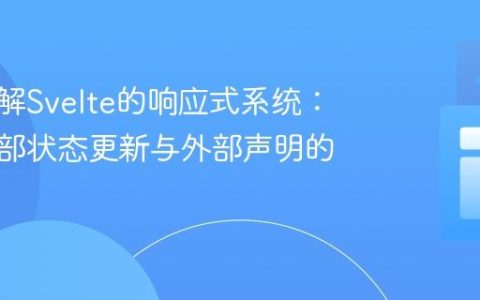深入理解Svelte的响应式系统：函数内部状态更新与外部声明的关联