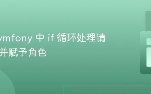 优化 Symfony 中 if 循环处理请求参数并赋予角色