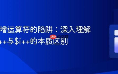 PHP自增运算符的陷阱：深入理解$i = $i++与$i++的本质区别