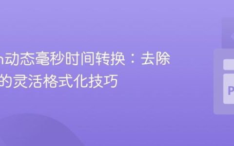 Python动态毫秒时间转换：去除前导零的灵活格式化技巧