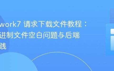 Framework7 请求下载文件教程：解决二进制文件空白问题与后端配置实践