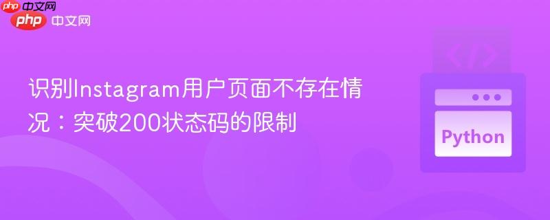 识别Instagram用户页面不存在情况:突破200状态码的限制