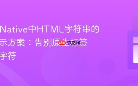 React Native中HTML字符串的优雅显示方案：告别原生标签与转义字符