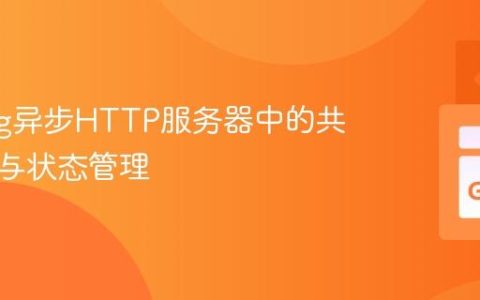 Golang异步HTTP服务器中的共享通信与状态管理