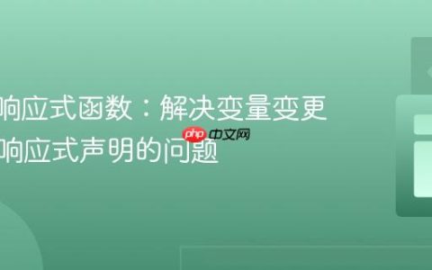 Svelte响应式函数：解决变量变更不触发响应式声明的问题