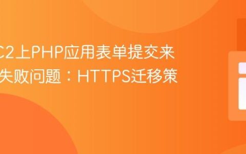 解决EC2上PHP应用表单提交来源验证失败问题：HTTPS迁移策略