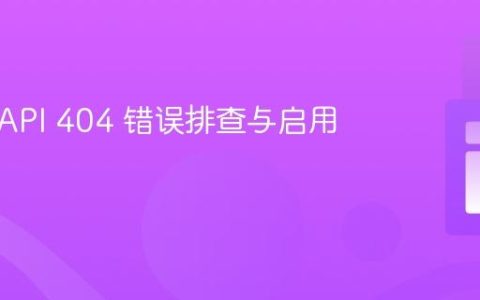 Sylius API 404 错误排查与启用指南