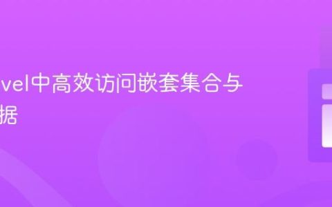 在Laravel中高效访问嵌套集合与模型数据