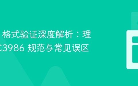 Ajv uri 格式验证深度解析：理解 RFC3986 规范与常见误区
