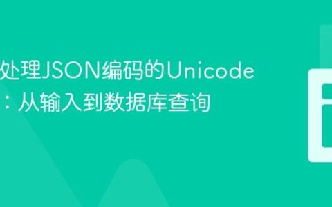 PHP中处理JSON编码的Unicode字符串：从输入到数据库查询的转换