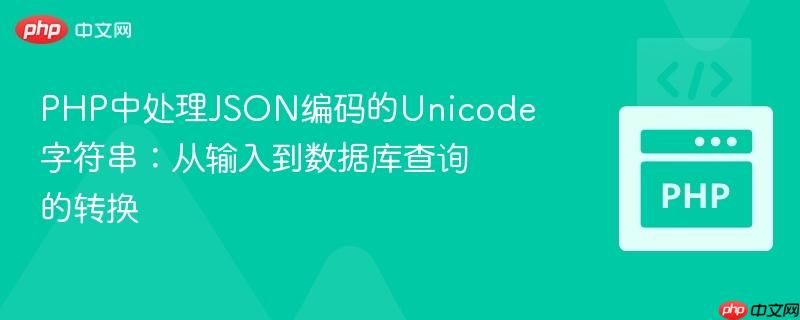 PHP中处理JSON编码的Unicode字符串:从输入到数据库查询的转换