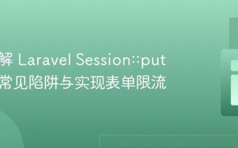深入理解 Laravel Session::put：避免常见陷阱与实现表单限流