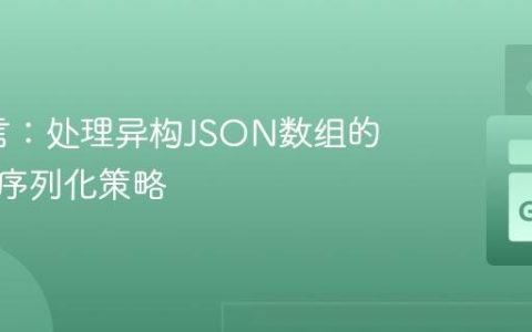 Go语言：处理异构JSON数组的高效反序列化策略