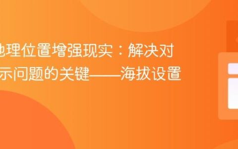 AR.js地理位置增强现实：解决对象不显示问题的关键——海拔设置