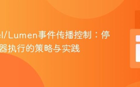 Laravel/Lumen事件传播控制：停止监听器执行的策略与实践