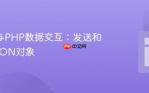 AJAX与PHP数据交互：发送和解析JSON对象