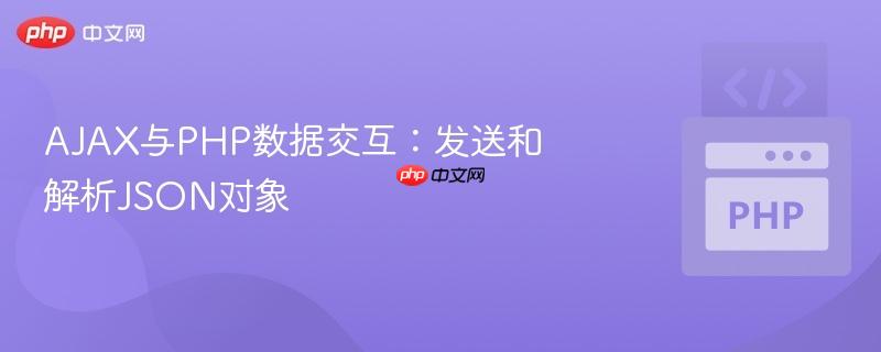 AJAX与PHP数据交互:发送和解析JSON对象