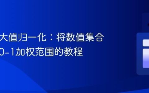 基于最大值归一化：将数值集合映射到0-1加权范围的教程