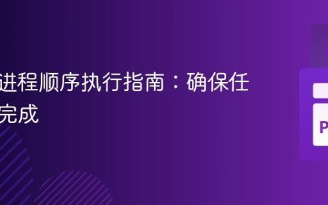 SimPy进程顺序执行指南：确保任务按序完成