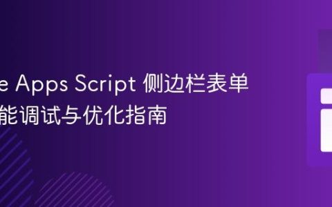 Google Apps Script 侧边栏表单提交功能调试与优化指南