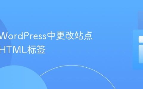 如何在WordPress中更改站点标题的HTML标签