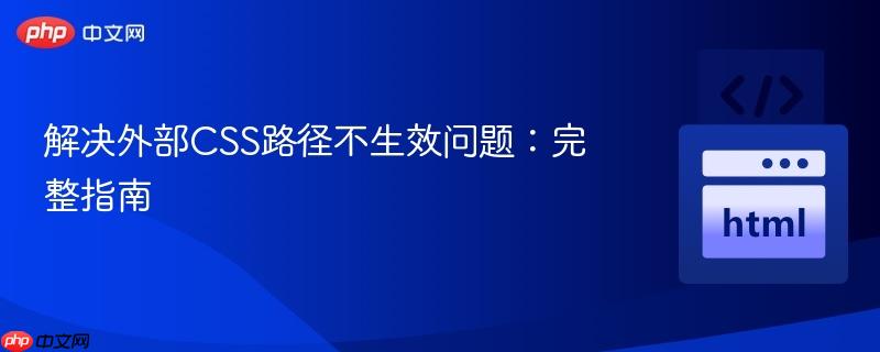 解决外部CSS路径不生效问题:完整指南