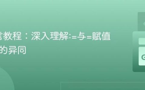 Go语言教程：深入理解:=与=赋值操作符的异同