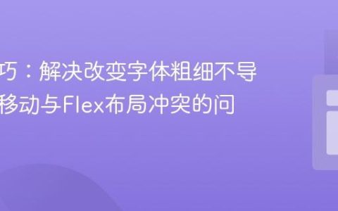CSS技巧：解决改变字体粗细不导致内容移动与Flex布局冲突的问题