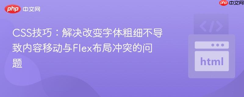 CSS技巧:解决改变字体粗细不导致内容移动与Flex布局冲突的问题