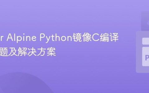 Docker Alpine Python镜像C编译依赖问题及解决方案